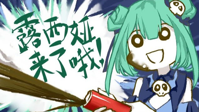 【描改手书】露西娅来了哦!